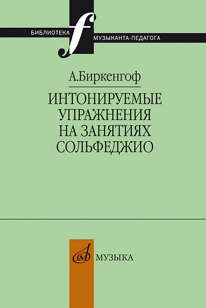 10403МИ Биркенгоф А. Интонируемые упражнения на занятиях сольфеджио, издательство "Музыка"