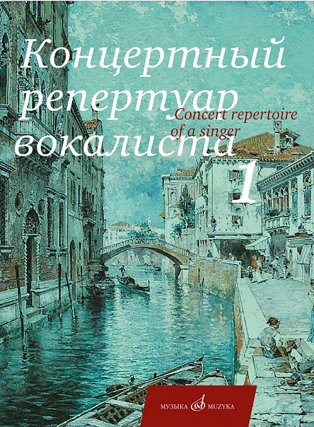 17712МИ Концертный репертуар вокалиста. Вып.1. Песни для высокого и среднего голоса, издат. "Музыка"