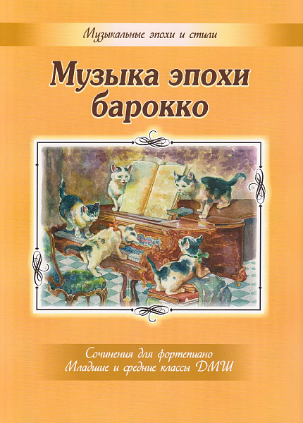 Музыка эпохи барокко. Сочинения для фортепиано, издательство MPI