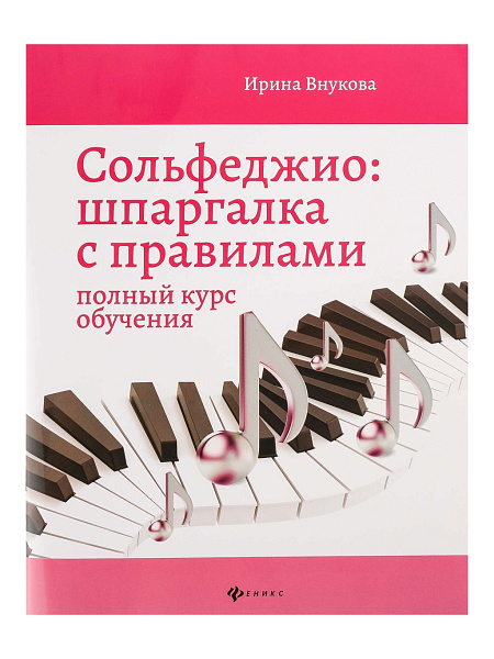 Внукова И. Сольфеджио. Шпаргалка с правилами. Полный курс, издательство "Феникс"