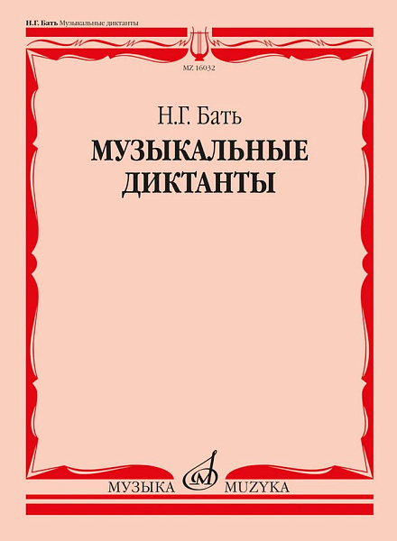 16032МИ Бать Н. Г. Музыкальные диктанты. Учебное пособие, издательство "Музыка"