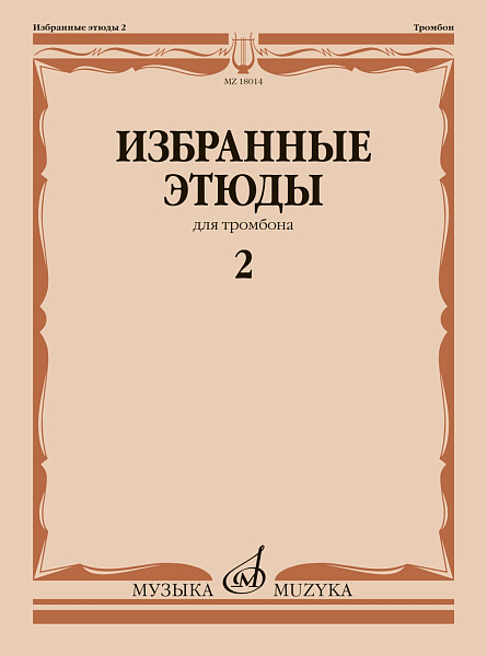 18014МИ Избранные этюды для тромбона. Тетрадь 2 /сост. Венгловский В. Ф., издательство "Музыка"