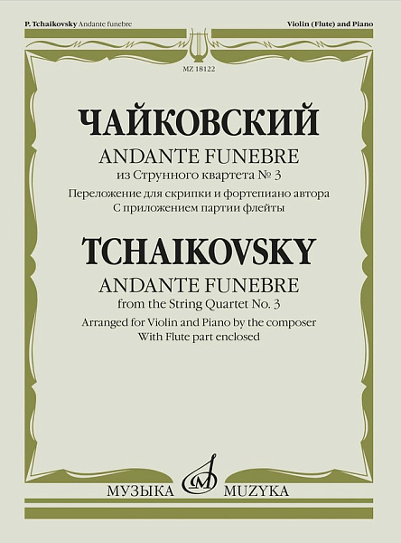 18122МИ Чайковский П. Andante funebre из Струнного квартета No 3, издательство "Музыка"