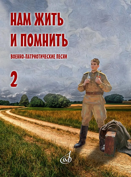 17967МИ Нам жить и помнить. Военно-патриотические песни. Выпуск 2, издательство "Музыка"