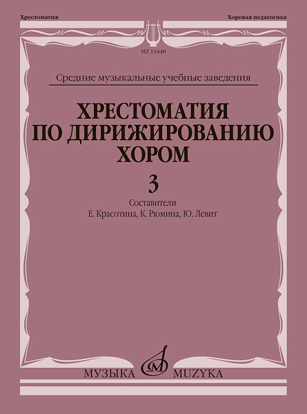 15448МИ Хрестоматия по дирижированию хором. В 4 вып. Вып. 3, издательство "Музыка"