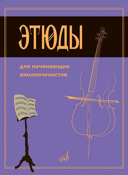 08939МИ Сапожников Р.Е. Этюды для начинающих виолончелистов, издательство "Музыка"