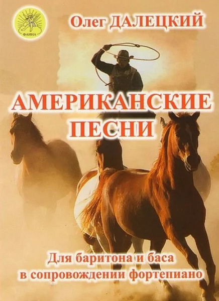 Далецкий О.В. Американские песни. Для баритона и баса в сопровождении ф-но, издательский дом "Фаина"