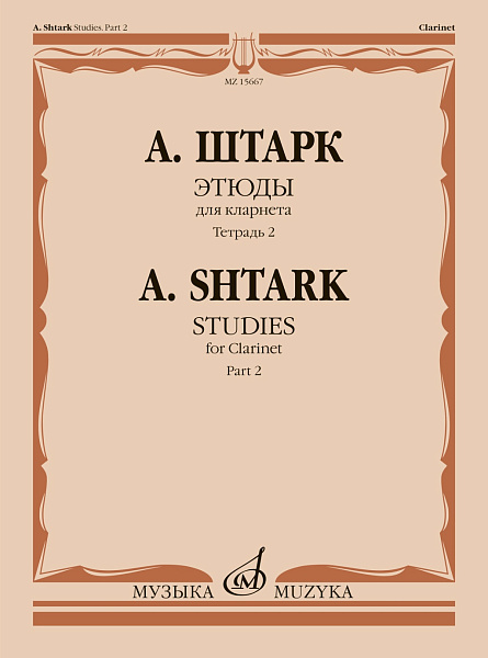 15667МИ Штарк А. Этюды. Для кларнета. Тетрадь 2 (No 21 — 40), издательство "Музыка"