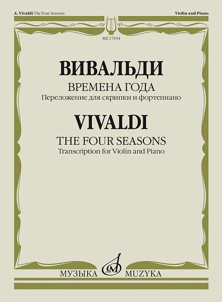17654МИ Вивальди А. Времена года. Переложение для скрипки и фортепиано, издательство "Музыка"