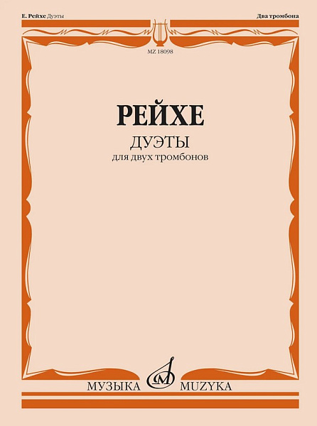 18098МИ Рейхе Е.А. Дуэты для двух тромбонов / Редакция В. Венгловского, издательство "Музыка"