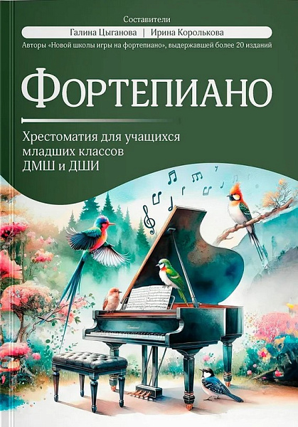 Фортепиано. Хрестоматия для учащихся младших классов ДМШ и ДШИ, издательство "Феникс"