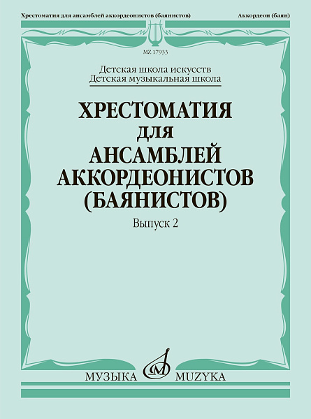 17933МИ Хрестоматия для ансамблей аккордеонистов, Вып.2 /сост. Бойцова Г., Издательство «Музыка»
