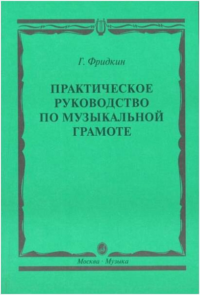 Изд-во Музыка Фридкин Г. Практическое руководство по музыкальной грамоте:...
