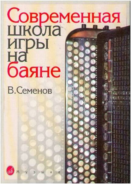 Изд-во Музыка Современная школа игры на баяне. Семенов В.