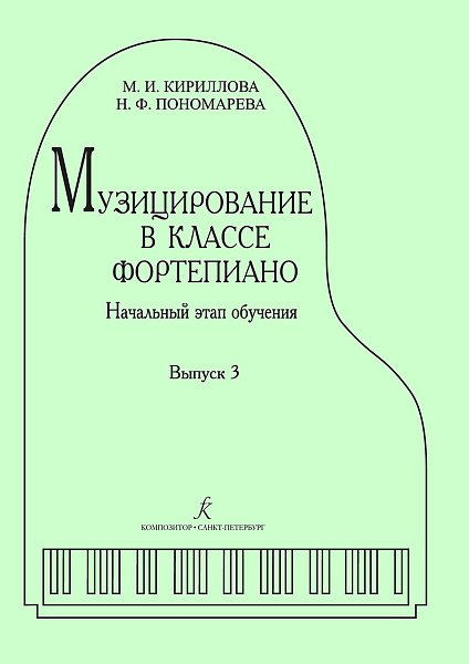 Кириллова М., Пономарева Н. Музицирование в классе фортепиано. Выпуск 3, издательство "Композитор"