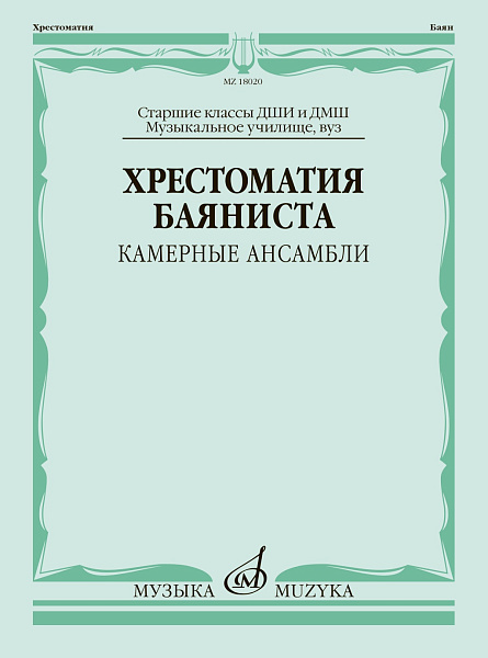 18020МИ Хрестоматия баяниста. Камерные ансамбли. Старшие классы ДШИ и ДМШ, издательство "Музыка"
