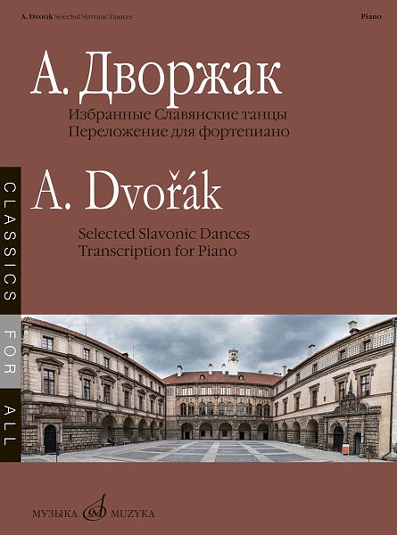 17882МИ Дворжак А. Избранные Славянские танцы, сост. Н. Лаптева, издательство "Музыка"