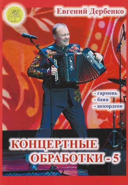 Дербенко Е.П. Концертные обработки-5, издательский дом "Фаина"