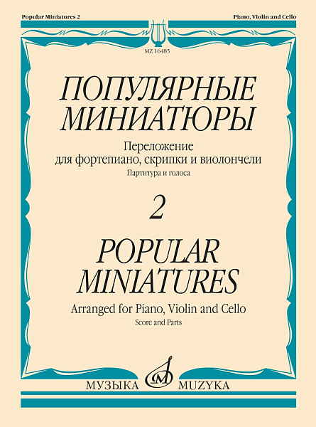16485МИ Популярные миниатюры — 2. Переложение для ф-но, скрипки и виолончели, издательство "Музыка"