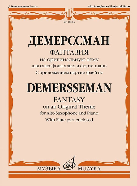 18063МИ Демерссман Ж. Фантазия на оригинальную тему. Для саксофона-альта и ф-но, издат. "Музыка"