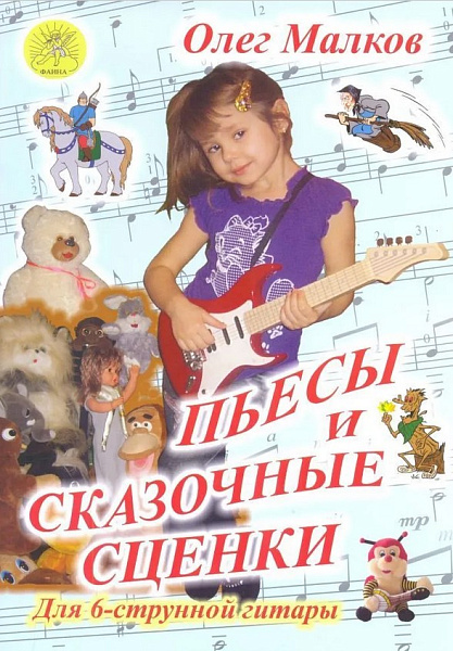 Малков О. Пьесы и сказочные сценки, издательский дом "Фаина"