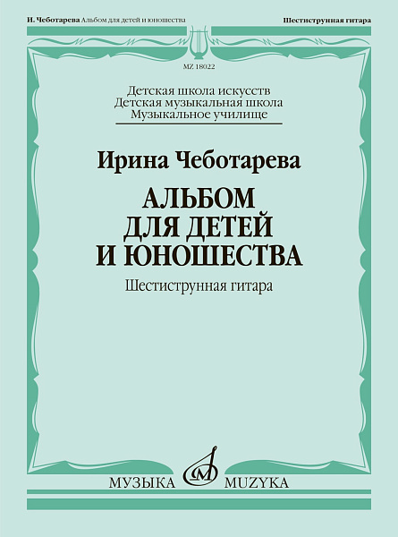 18022МИ Чеботарева И. Альбом для детей и юношества. Шестиструнная гитара, издательство "Музыка"