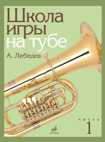 17695МИ Лебедев А. Школа игры на тубе. Часть 1, издательство "Музыка"