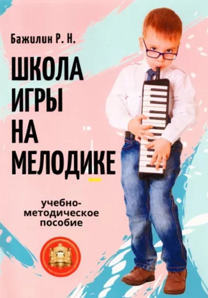 978-594388-162-6 Бажилин Р. Школа игры на мелодике, Издательский дом В.Катанского