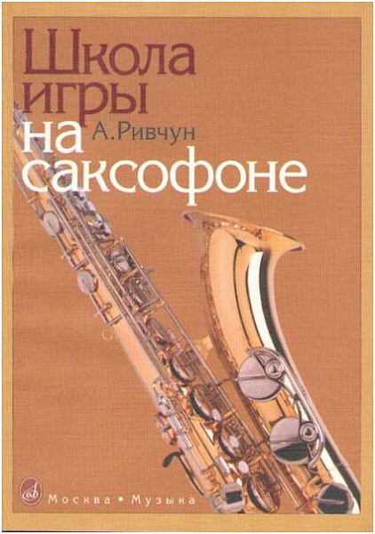 Изд-во Музыка Ривчун А. Школа игры на саксофоне. - М.: Музыка - 144стр