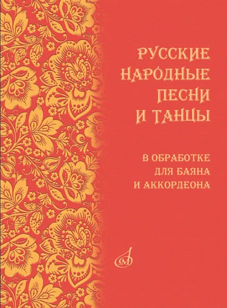 18074МИ Русские народные песни и танцы в обработке для баяна и аккордеона, издательство "Музыка"