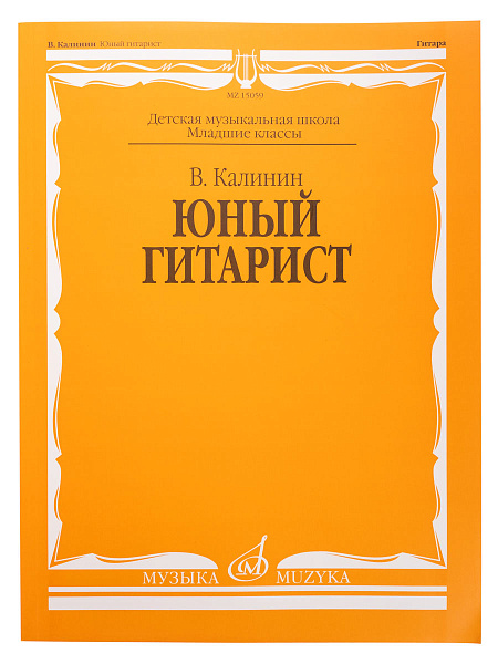 15059МИ Калинин В. Юный гитарист. Издательство "Музыка"