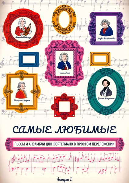 Самые любимые пьесы и ансамбли для фортепиано. Выпуск I, издательство "Феникс"