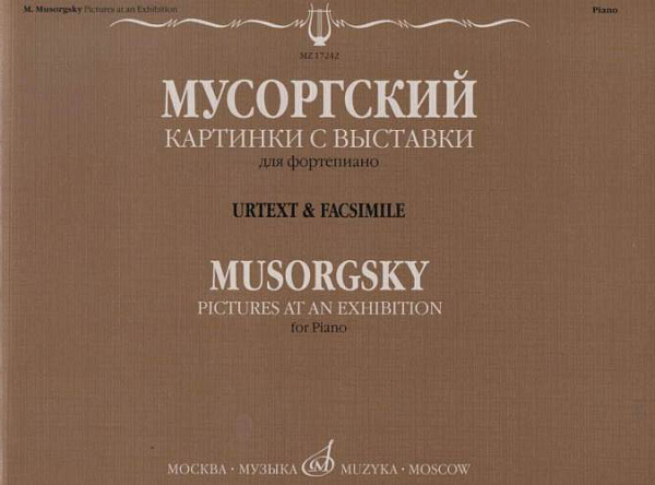 17242МИ Мусоргский М.П. Картинки с выставки. Воспоминания о Викторе Гартмане, издательство "Музыка"