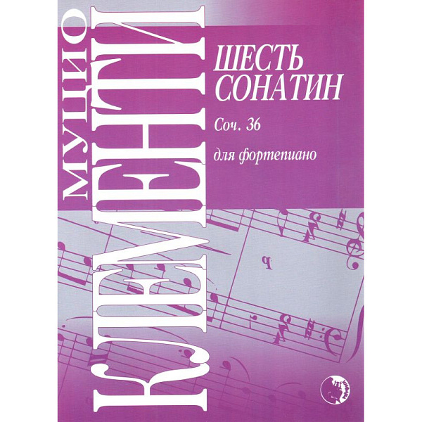 9790706363103 Клементи М. Шесть сонатин, издательство "Кифара"