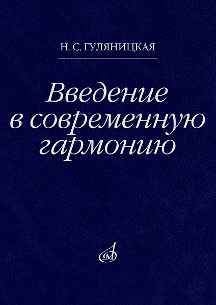 18106МИ Гуляницкая Н.С. Введение в современную гармонию. Учебное пособие, издательство "Музыка"