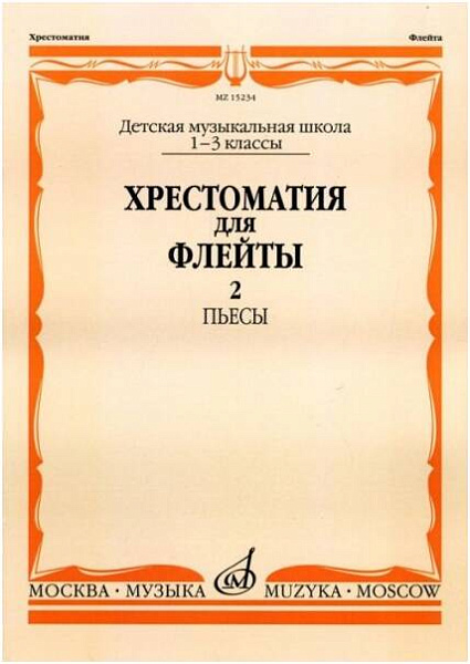 Изд-во Музыка Хрестоматия для флейты. 1-3кл. ДМШ. Ч. 2. Пьесы /Сост. Ю....