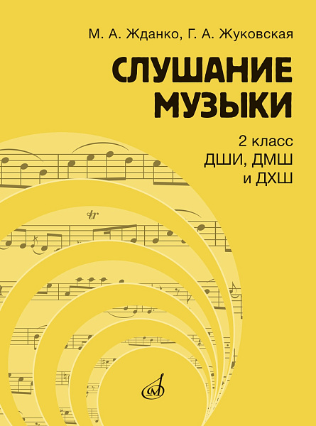 17866МИ Жданко М., Жуковская Г. Слушание музыки 2 класс. Учебник, издательство "Музыка"