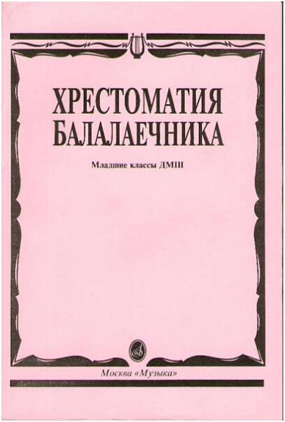 Изд-во Музыка Хрестоматия балалаечника. Мл. классы ДМШ /Сост. В. Щербак....